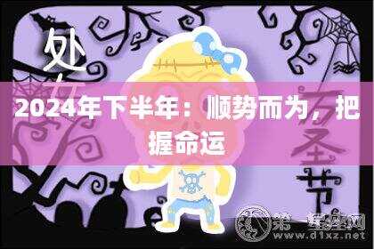 2024年下半年：顺势而为，把握命运
