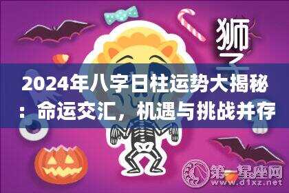 2024年八字日柱运势大揭秘：命运交汇，机遇与挑战并存