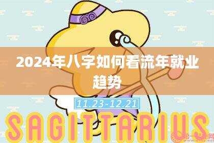 2024年八字如何看流年就业趋势