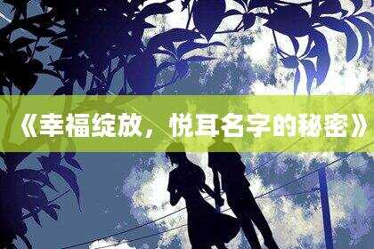 《幸福绽放，悦耳名字的秘密》