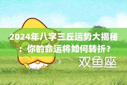 2024年八字三丘运势大揭秘：你的命运将如何转折？