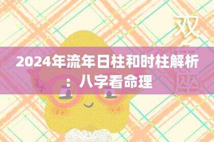 2024年流年日柱和时柱解析：八字看命理