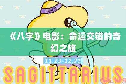 《八字》电影：命运交错的奇幻之旅