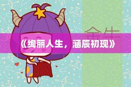 《绚丽人生，涵辰初现》