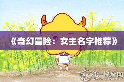《奇幻冒险：女主名字推荐》