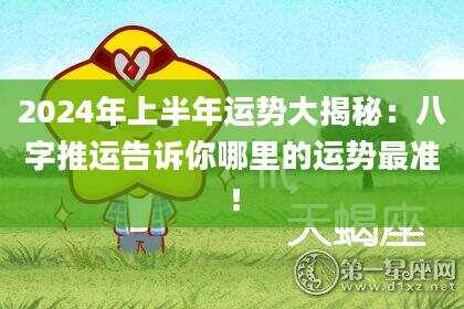 2024年上半年运势大揭秘：八字推运告诉你哪里的运势最准！