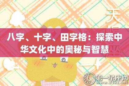 八字、十字、田字格：探索中华文化中的奥秘与智慧