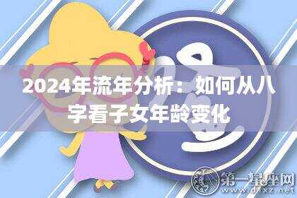 2024年流年分析：如何从八字看子女年龄变化