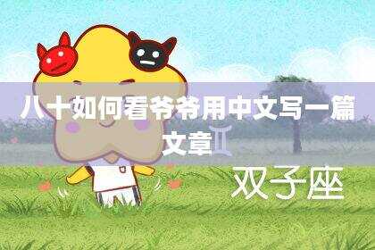 八十如何看爷爷用中文写一篇文章
