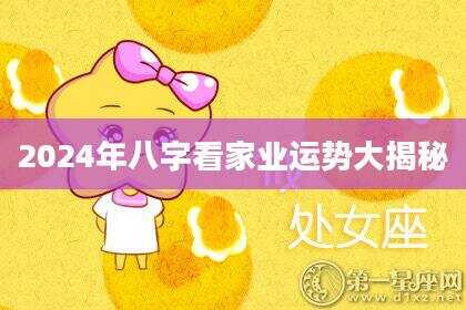2024年八字看家业运势大揭秘