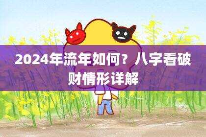 2024年流年如何？八字看破财情形详解