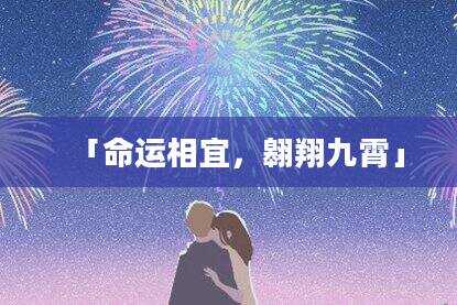 「命运相宜，翱翔九霄」