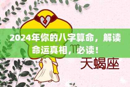 2024年你的八字算命，解读命运真相，必读！