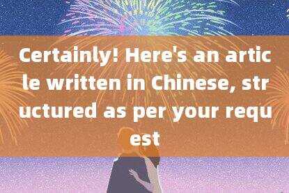 Certainly! Here's an article written in Chinese,structured as per your request