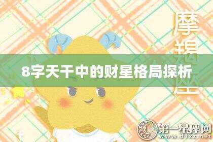 8字天干中的财星格局探析