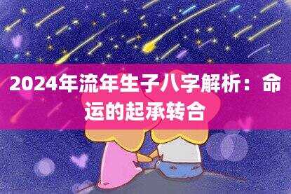 2024年流年生子八字解析：命运的起承转合
