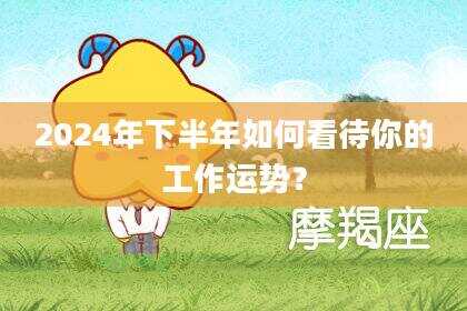 2024年下半年如何看待你的工作运势？