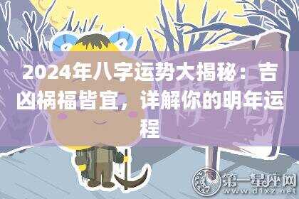 2024年八字运势大揭秘：吉凶祸福皆宜，详解你的明年运程