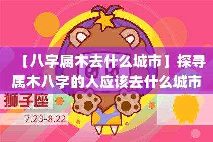 【八字属木去什么城市】探寻属木八字的人应该去什么城市