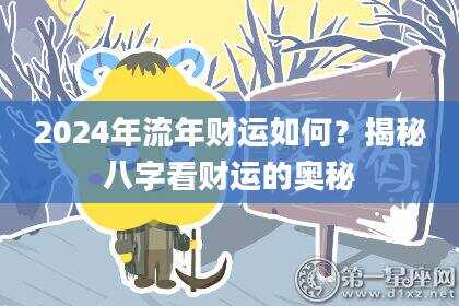 2024年流年财运如何？揭秘八字看财运的奥秘