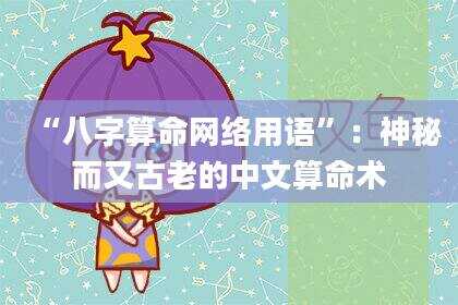“八字算命网络用语”：神秘而又古老的中文算命术