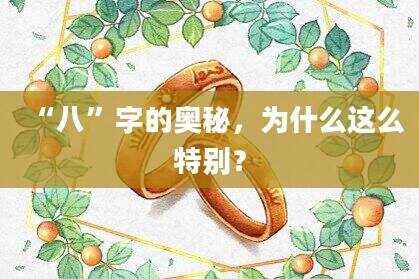 “八”字的奥秘，为什么这么特别？