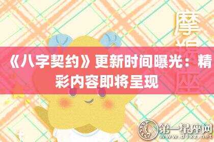 《八字契约》更新时间曝光：精彩内容即将呈现