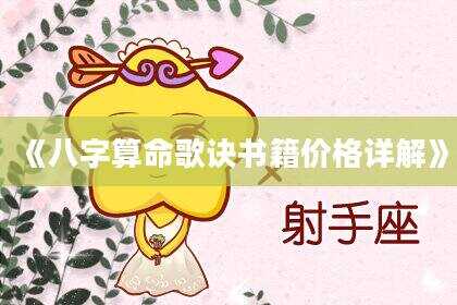 《八字算命歌诀书籍价格详解》