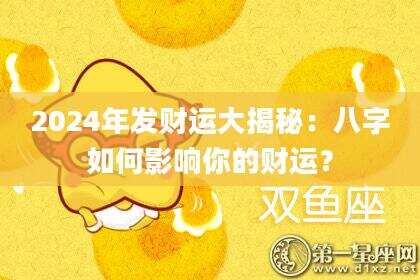 2024年发财运大揭秘：八字如何影响你的财运？