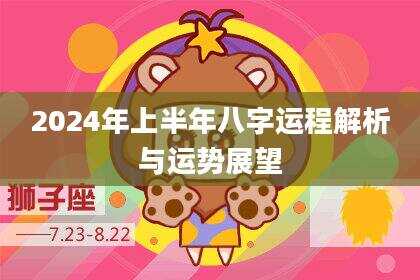 2024年上半年八字运程解析与运势展望
