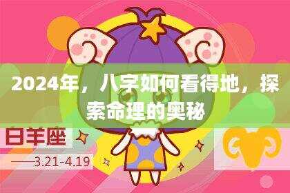 2024年，八字如何看得地，探索命理的奥秘