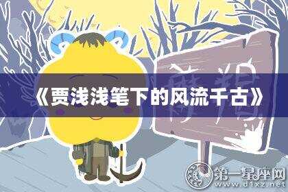 《贾浅浅笔下的风流千古》