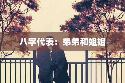 八字代表：弟弟和姐姐