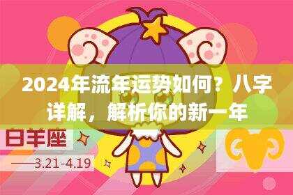 2024年流年运势如何？八字详解，解析你的新一年