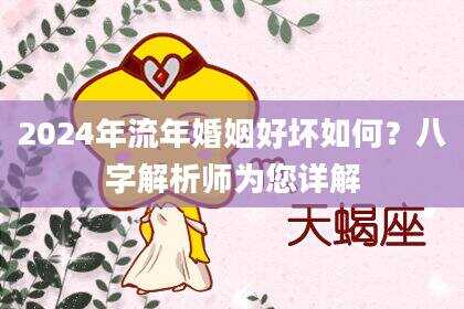 2024年流年婚姻好坏如何？八字解析师为您详解