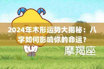 2024年木形运势大揭秘：八字如何影响你的命运？