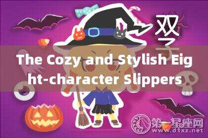 The Cozy and Stylish Eight-character Slippers