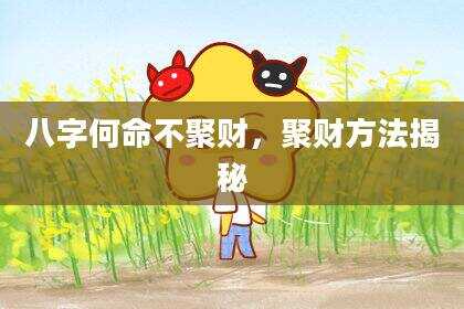 八字何命不聚财，聚财方法揭秘