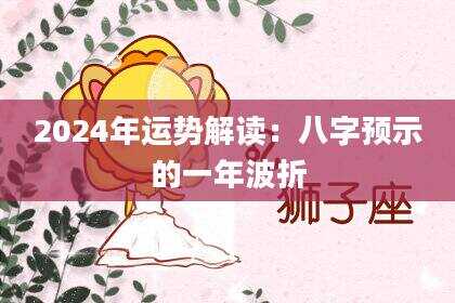 2024年运势解读：八字预示的一年波折