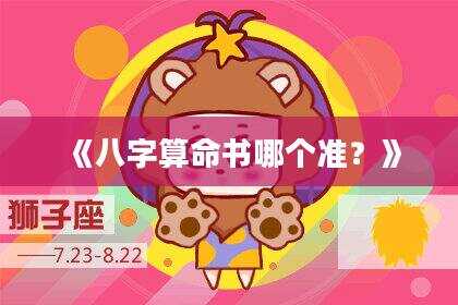 《八字算命书哪个准？》