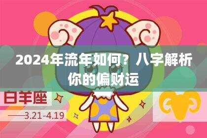 2024年流年如何？八字解析你的偏财运