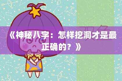 《神秘八字：怎样挖洞才是最正确的？》