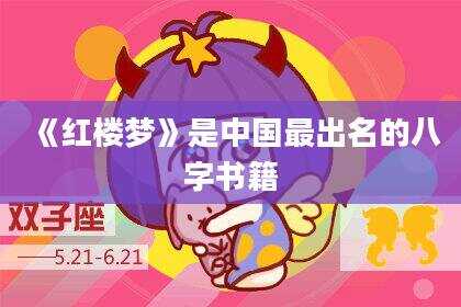 《红楼梦》是中国最出名的八字书籍