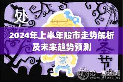 2024年上半年股市走势解析及未来趋势预测