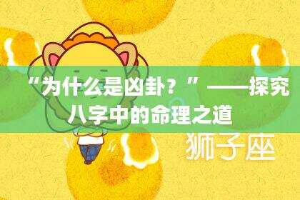 “为什么是凶卦？”——探究八字中的命理之道