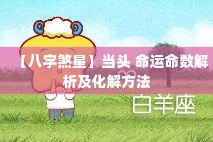 【八字煞星】当头 命运命数解析及化解方法