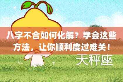 八字不合如何化解？学会这些方法，让你顺利度过难关！
