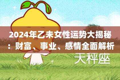 2024年乙未女性运势大揭秘：财富、事业、感情全面解析