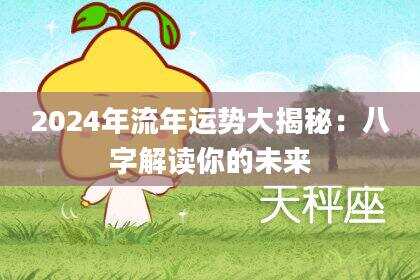 2024年流年运势大揭秘：八字解读你的未来