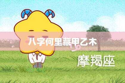 八字何里藏甲乙木